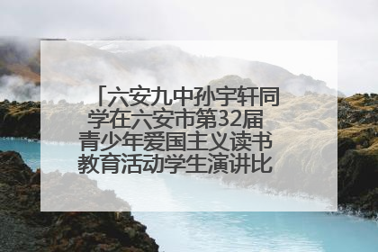 六安九中孙宇轩同学在六安市第32届青少年爱国主义读书教育活动学生演讲比赛中荣获一等奖