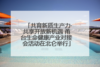 共育新质生产力·共享开放新机遇 甬台生命健康产业对接会活动在北仑举行