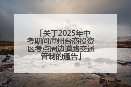 关于2025年中考期间漳州台商投资区考点周边道路交通管制的通告