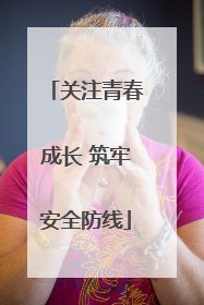 关注青春成长 筑牢安全防线