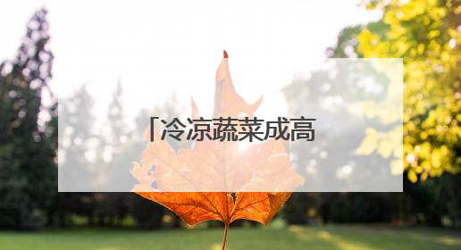 冷凉蔬菜成高原乡村热产业