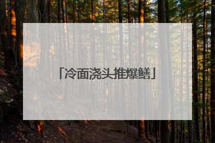 冷面浇头推爆鳝