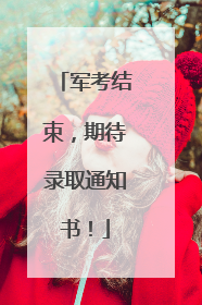 军考结束，期待录取通知书！