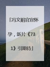 冯文娟官宣怀孕，新片《731》引期待