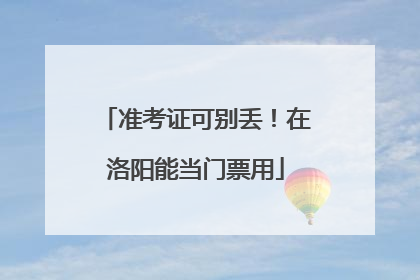 准考证可别丢！在洛阳能当门票用