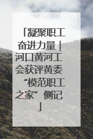 凝聚职工奋进力量｜河口黄河工会获评黄委“模范职工之家”侧记
