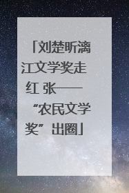 刘楚昕漓江文学奖走红 张一一“农民文学奖”出圈