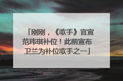 刚刚，《歌手》官宣范玮琪补位！此前宣布卫兰为补位歌手之一