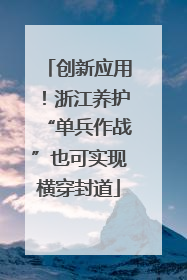 创新应用！浙江养护“单兵作战”也可实现横穿封道