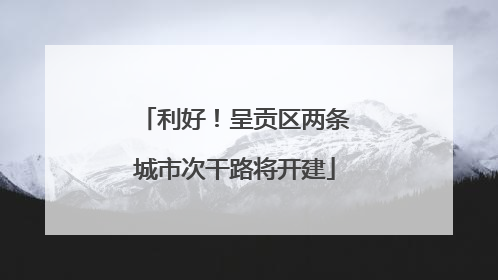 利好！呈贡区两条城市次干路将开建