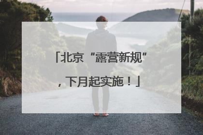 北京“露营新规”，下月起实施！