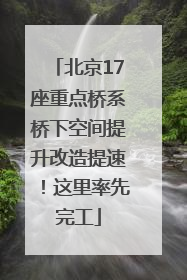 北京17座重点桥系桥下空间提升改造提速！这里率先完工