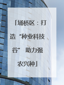 埇桥区：打造“种业科技谷” 助力强农兴种