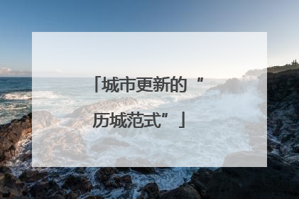 城市更新的“历城范式”