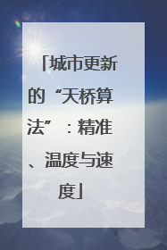 城市更新的“天桥算法”：精准、温度与速度