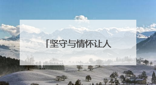 坚守与情怀让人动容，共赴支教路的浙江退休夫妇获天天正能量奖励