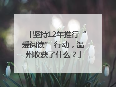坚持12年推行“爱阅读” 行动，温州收获了什么？