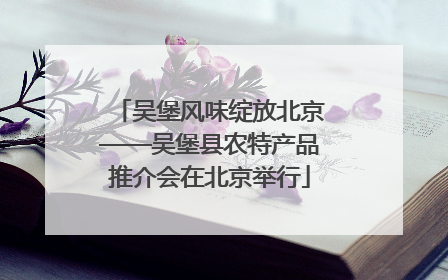 吴堡风味绽放北京——吴堡县农特产品推介会在北京举行