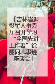 吉林省退役军人事务厅召开学习“全国先进工作者”徐丽同志事迹座谈会