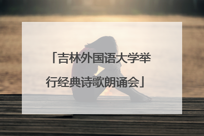 吉林外国语大学举行经典诗歌朗诵会