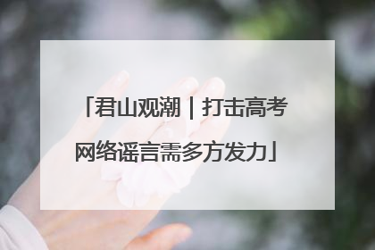 君山观潮｜打击高考网络谣言需多方发力