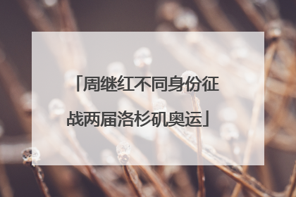 周继红不同身份征战两届洛杉矶奥运