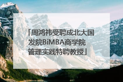 周鸿祎受聘成北大国发院BiMBA商学院管理实践特聘教授