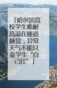 哈尔滨高校学生难耐高温在楼道睡觉，异常天气不能只靠学生“自己扛”