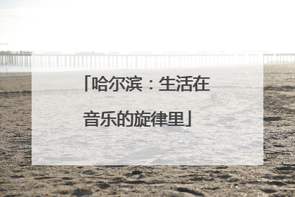 哈尔滨：生活在音乐的旋律里