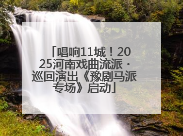 唱响11城！2025河南戏曲流派・巡回演出《豫剧马派专场》启动