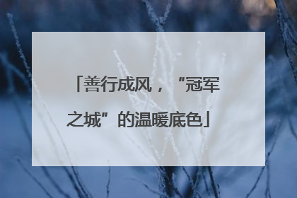 善行成风，“冠军之城”的温暖底色