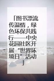图书漂流传温情，绿色环保共践行——中央花园社区开展“世界环境日”活动