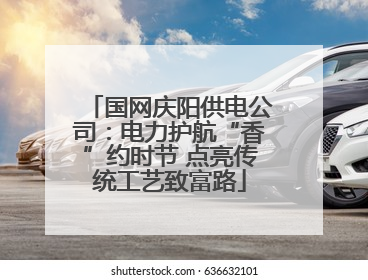 国网庆阳供电公司：电力护航“香”约时节 点亮传统工艺致富路
