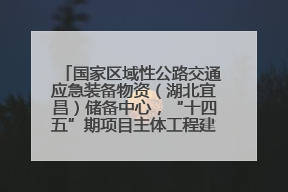 国家区域性公路交通应急装备物资（湖北宜昌）储备中心，“十四五”期项目主体工程建设基本完工