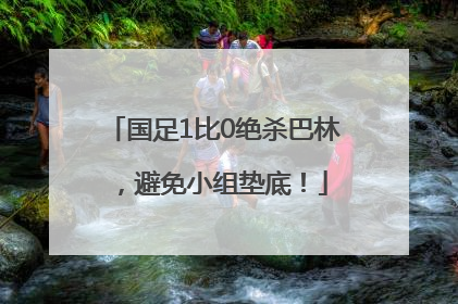 国足1比0绝杀巴林，避免小组垫底！