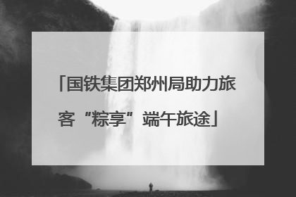 国铁集团郑州局助力旅客“粽享”端午旅途