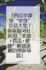 四点半课堂“变身”公益大集！新泰银河社区用“非遗+普法+健康”解锁童趣治理新场景