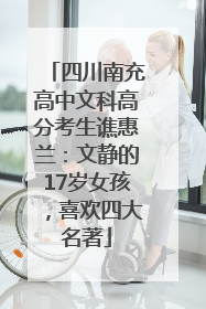 四川南充高中文科高分考生谯惠兰：文静的17岁女孩，喜欢四大名著