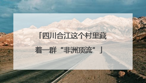 四川合江这个村里藏着一群“非洲顶流”