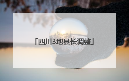 四川3地县长调整