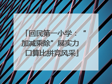 回民第一小学：“加减乘除”展实力 口算比拼竞风采
