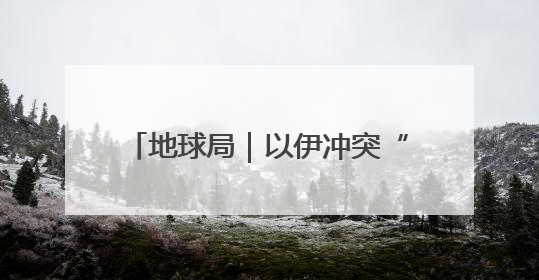 地球局｜以伊冲突“副作用”，帮内塔尼亚胡延续“政治生命”