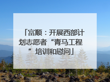 富顺：开展西部计划志愿者“青马工程”培训和慰问