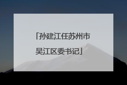 孙建江任苏州市吴江区委书记