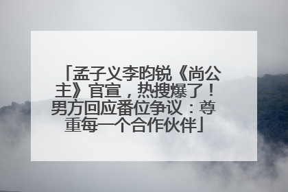 孟子义李昀锐《尚公主》官宣，热搜爆了！男方回应番位争议：尊重每一个合作伙伴
