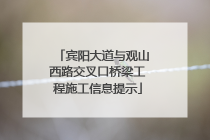 宾阳大道与观山西路交叉口桥梁工程施工信息提示