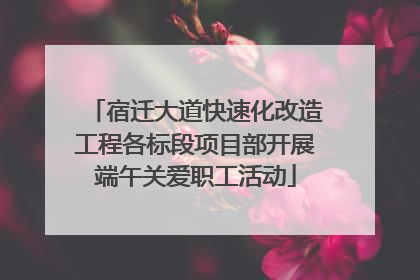 宿迁大道快速化改造工程各标段项目部开展端午关爱职工活动