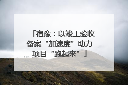 宿豫：以竣工验收备案“加速度”助力项目“跑起来”