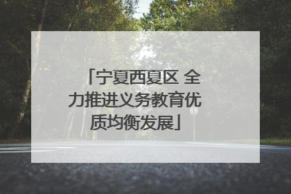 宁夏西夏区 全力推进义务教育优质均衡发展