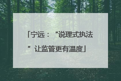 宁远：“说理式执法”让监管更有温度